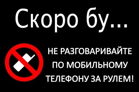 Пдд телефон во время