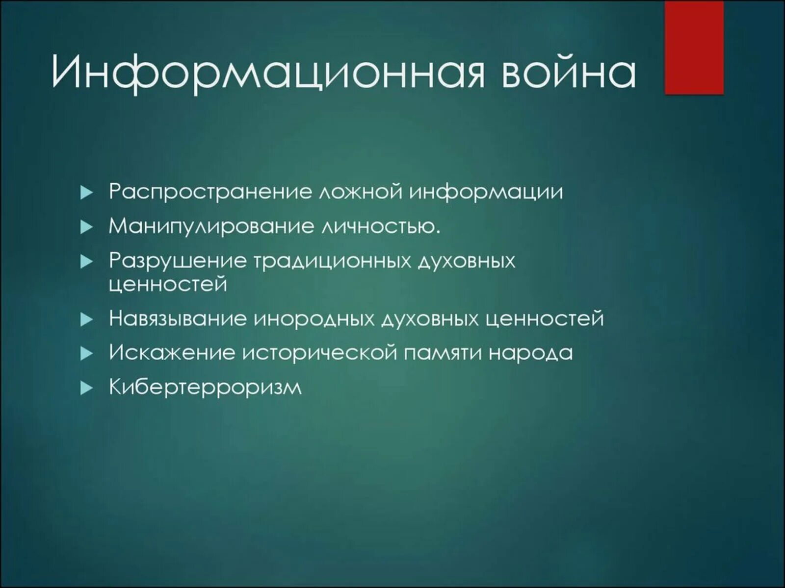 Ценность угрожать. Понятие информационной войны. Угрозы нарушения целостности информации. Признаки информационной войны.