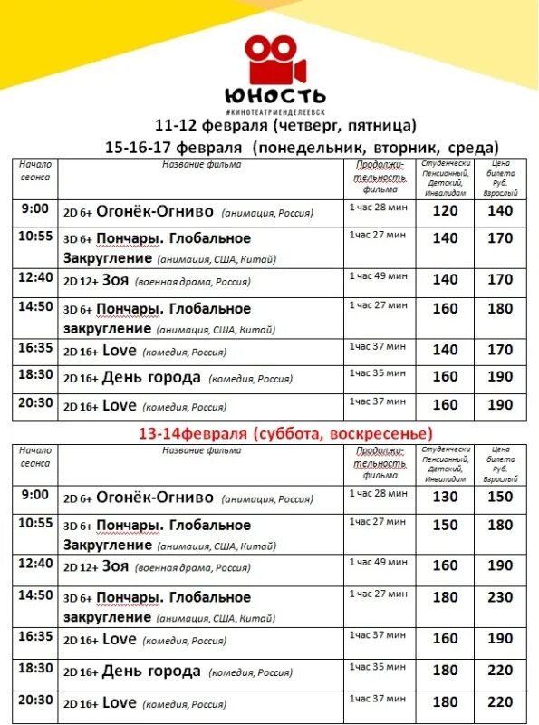 Афиша в кинотеатре юность. Кинотеатр Юность Строитель расписание сеансов. Кинотеатр Юность Гурьевск. Юность Гурьевск афиша. Кинотеатр города Гурьевска Кемеровской области.