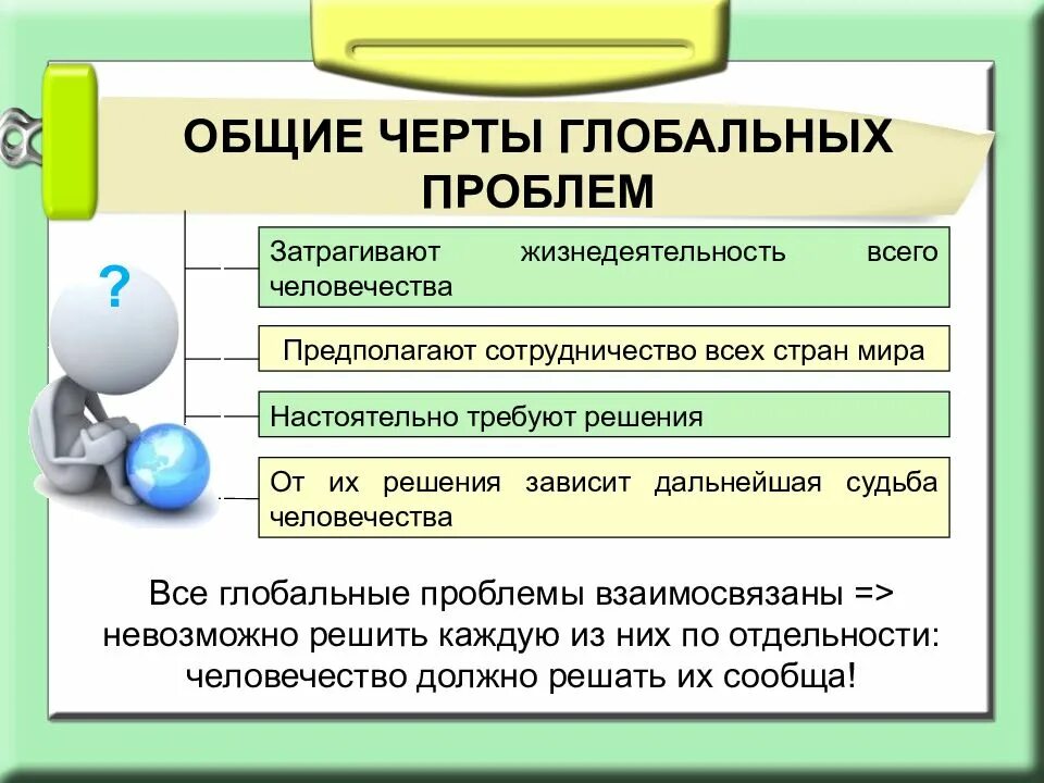 Проблемы затрагивающие все человечество его будущее перспективы. Основные черты глобальных проблем. основные черты глобальной проблемы современности. общие черты глобальных проблем. основные признаки глобальных проблем современности.