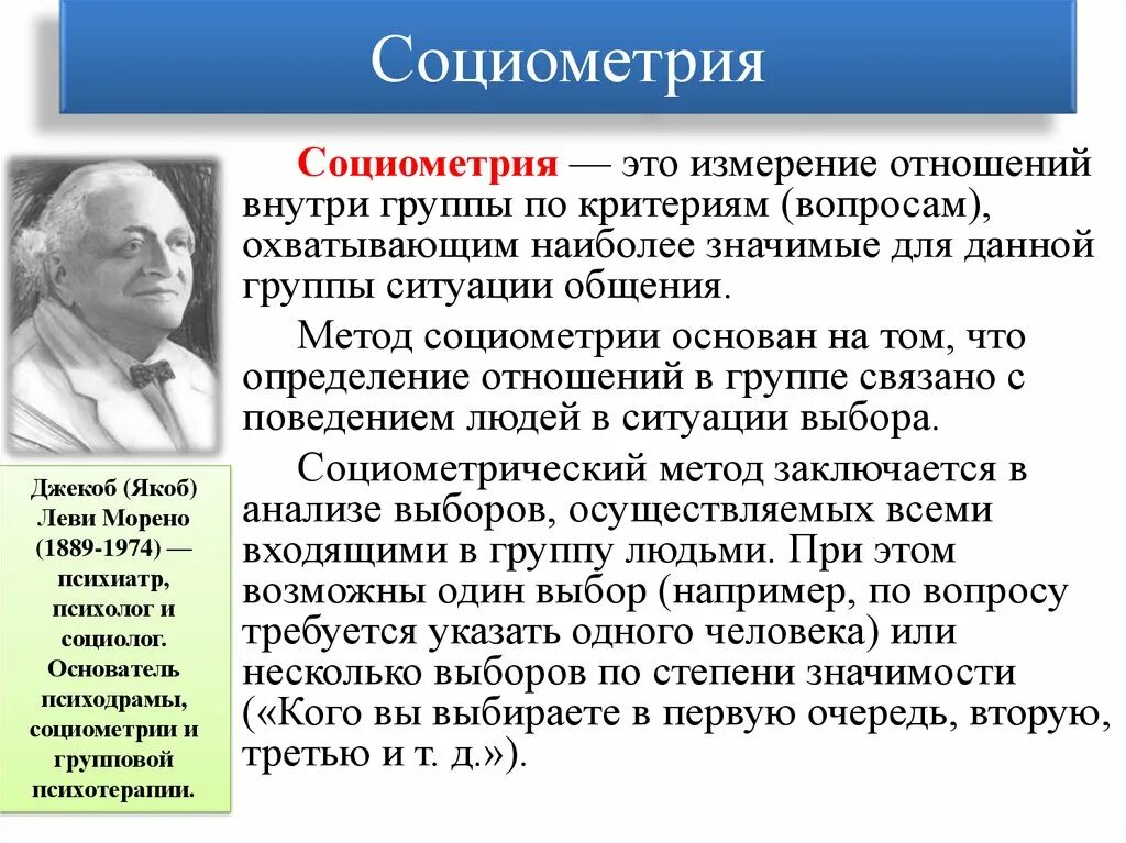 Дж это отношение. Социограмма по Дж Морено. Социометрия Дж Морено. Метод социометрии Морено. Социометрическая методика Дж Морено.