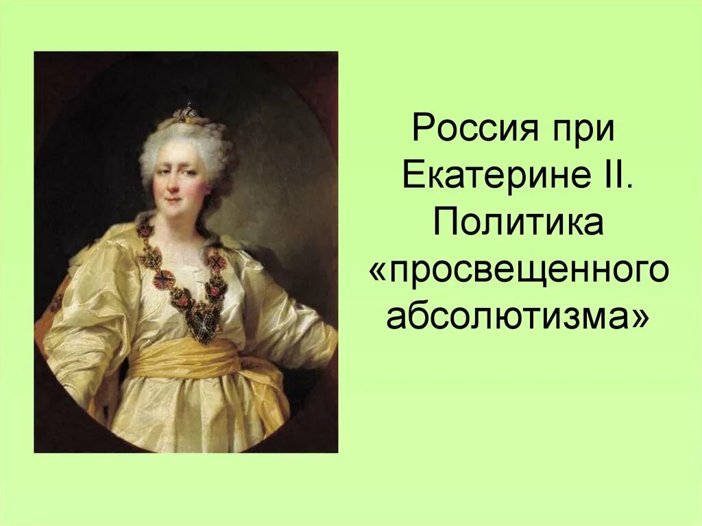 При екатерине россия стала. Просвещенный абсолютизм Екатерины 2. Российская Империя Екатерины II. Просвещенный.