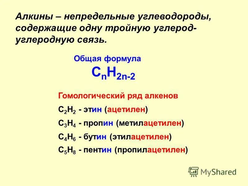 Первый алкин. Алкины общая формула Гомологический. Алкины общая формула Гомологический ряд. Алкины номенклатура Гомологический ряд. Алкины Гомологический ряд химические свойства.