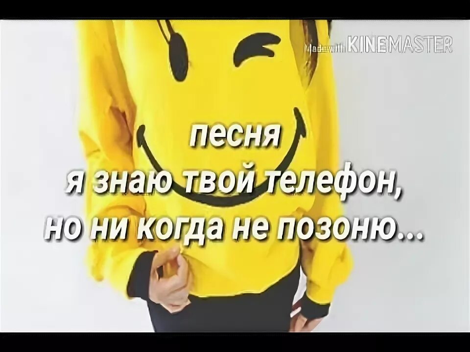 Песня я набираю номер твой. Я знаю твой телефон но никогда. Я знаю твой телефон но никогда не позвоню. Я знаю твой телефон но никогда не слова. Я знаю твой телефон но никогда не позвоню текст.