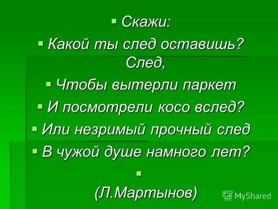 Сочинение на тему какой след. Какой оставишь след. Скажи какой ты след оставишь. Скажи какой ты след оставишь след.