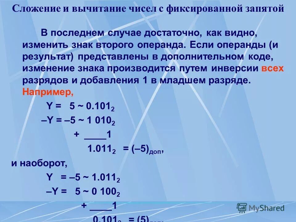 таблица троичной системы. смена знака числа. правила раскрытия скобок. вычитание чисел в дополнительном коде. сложение и вычитание с минусом и плюсом.
