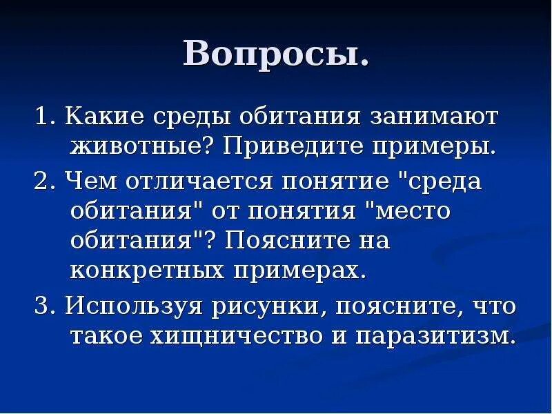 Термины среда жизни. Понятие о среде обитания. Среда обитания и место обитания разница. Понятие среда жизни. Среда жизни и место обитания разница.