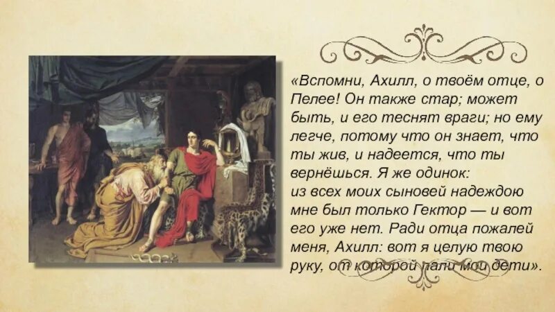 Поэма илиада читать 5 класс. Отрывок из поэмы гомера илиада. отрывок илиады гомера. отрывок из илиады гомера. илиада гомера отрывок.