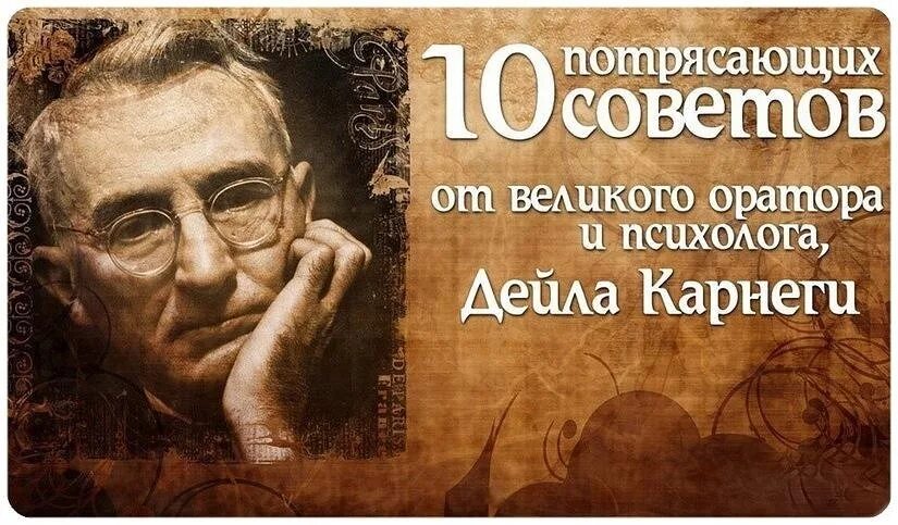 Советы от великих людей. Великий совет. Дейл Карнеги. Советы от Дейла Карнеги.