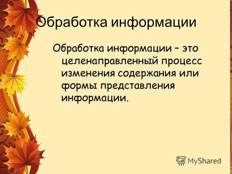 Обработка информации это процесс изменения формы. Обработка информации это процесс изменения формы