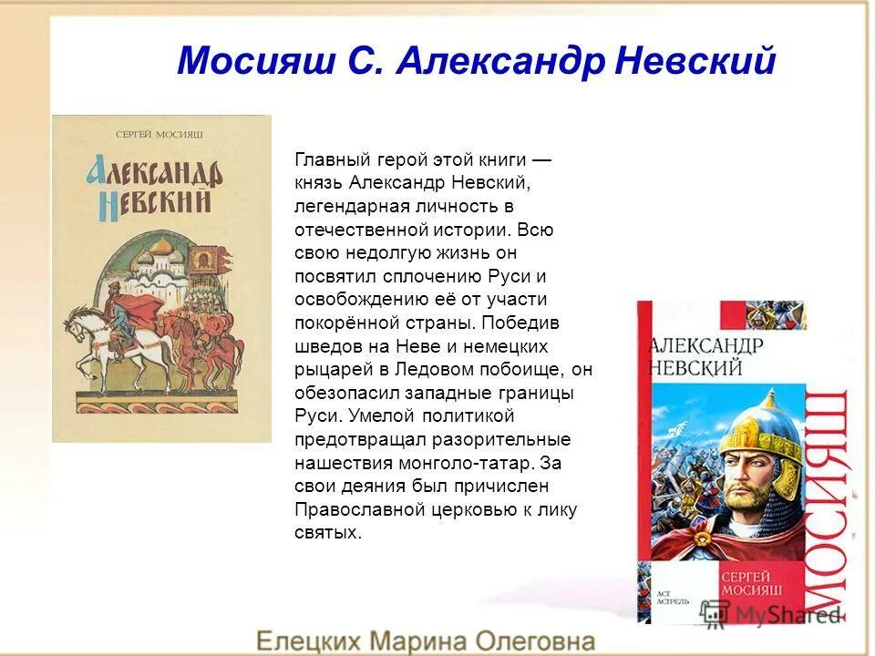 а. мосияш александр невский. к толстой толстой князь серебряный. а. князь серебряный.