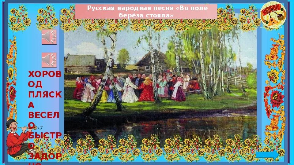 Русские народные песни березонька. Береза в поле. Во поле береза стояла. Русская народная во поле береза стояла. Хоровод во поле береза стояла.