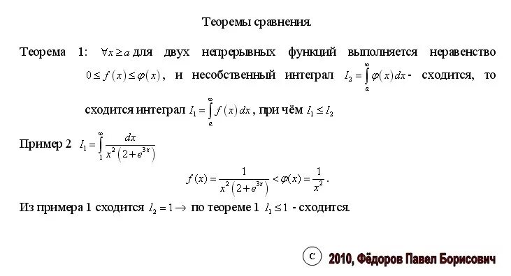 Сравнение интегралов. Признаки сравнения несобственных интегралов 2 рода. Теорема сравнения. Теорема сравнения для несобственных интегралов. Первая теорема сравнения.