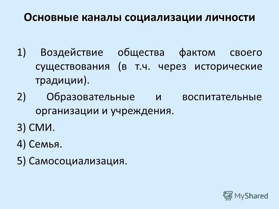 преобразования социализации возраст. инструменты социализации. жертвы неблагоприятных условий социализации это. этапы процесса социализации. механизмы социализации чувство вины.