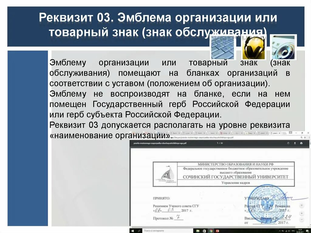 Где в учреждении или учреждение. Эмблема организации или товарный знак. Эмблема организации реквизит. Товарный знак знак обслуживания реквизит. Реквизит 03 - эмблема организации или товарный знак (знак обслуживания).