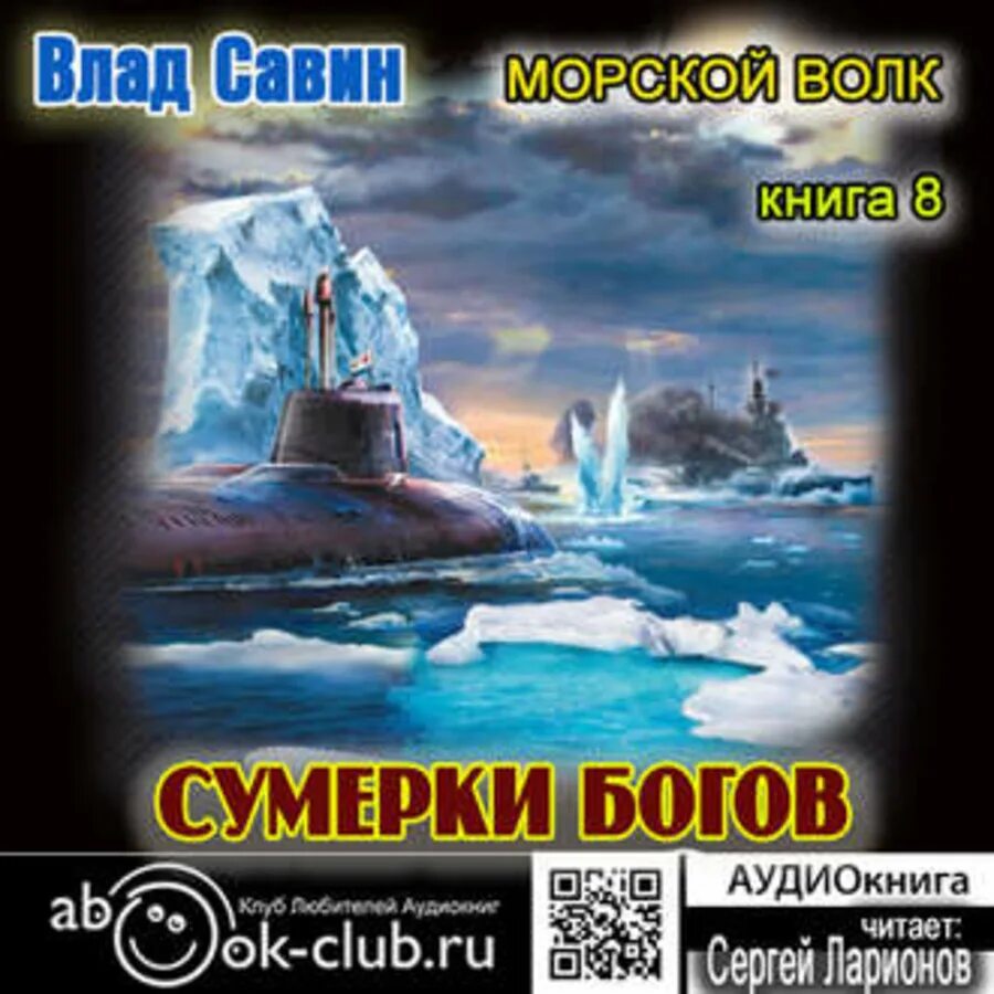 Морской волк книга Савин. Слушать аудиокниги савина морской волк