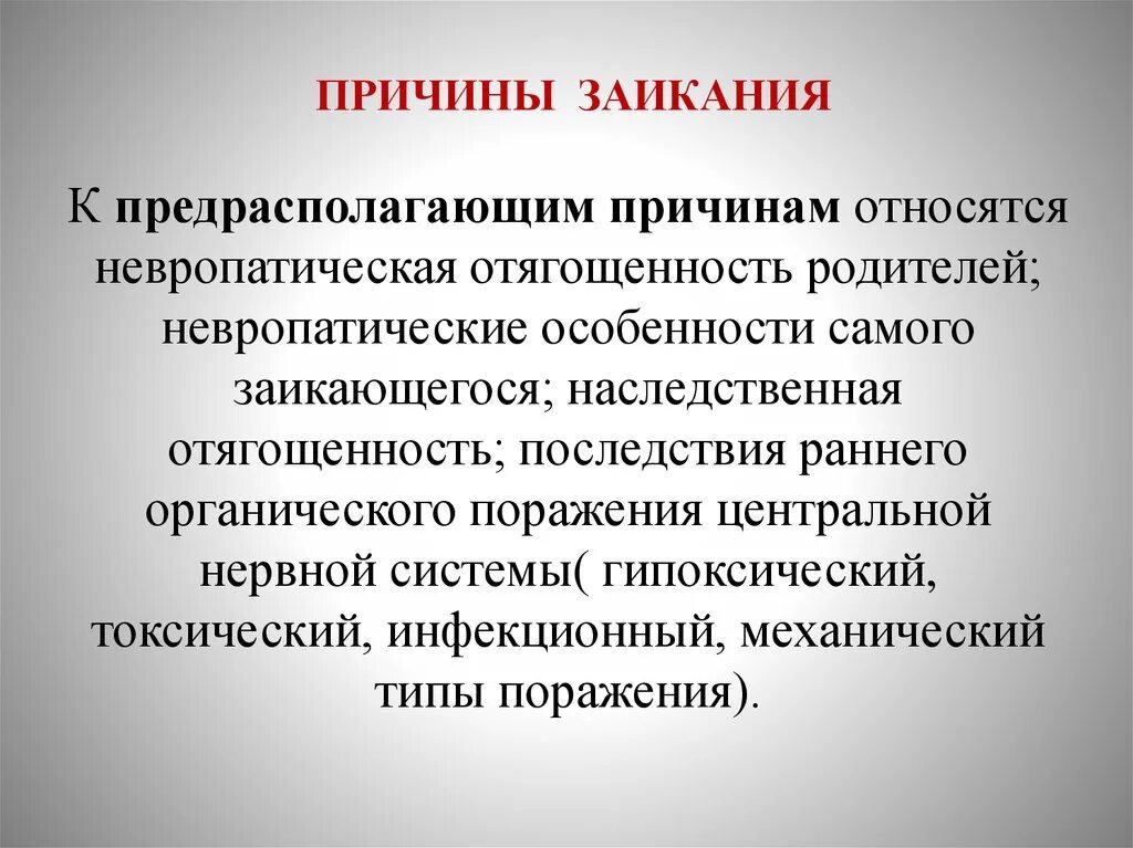 Почему стала заикаться. Заикание причины возникновения. Причины нарушений заикания. Врожденное заикание. Группы причин возникновения заикания.