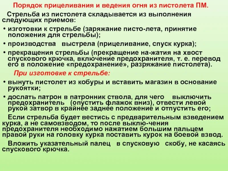 Действия по команде приготовиться к стрельбе. Команды при стрельбе в тире. По команде заряжай сотрудник должен. По команде осмотрено при стрельбе из пистолета сотрудник. Приемы стрельбы из автомата.