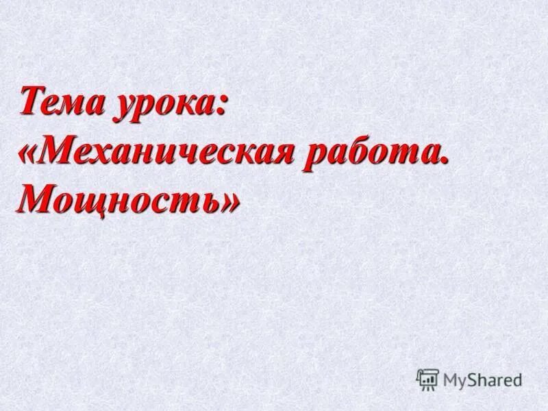 Урок механики. Урок механики