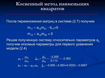 Решение уравнений методом наименьших квадратов