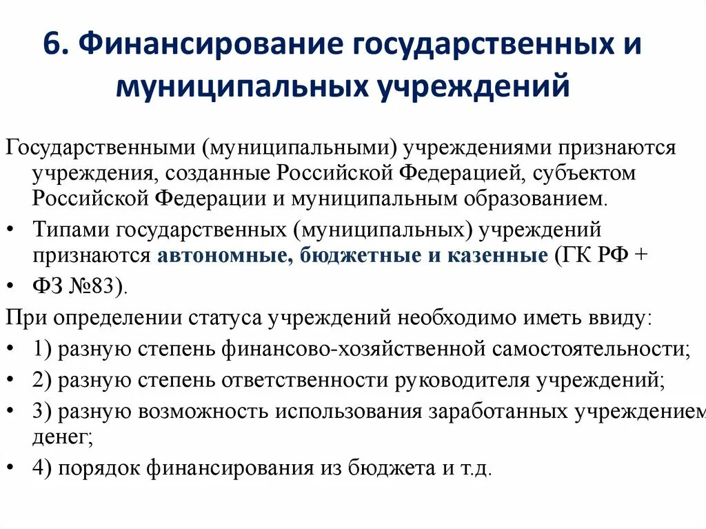 Финансы государственных и муниципальных предприятий. Финансовое обеспечение государственных муниципальных учреждений. Источники финансирования государственных (муниципальных) учреждений. Финансирование государственных учреждений. Финансирование муниципального учреждения это.