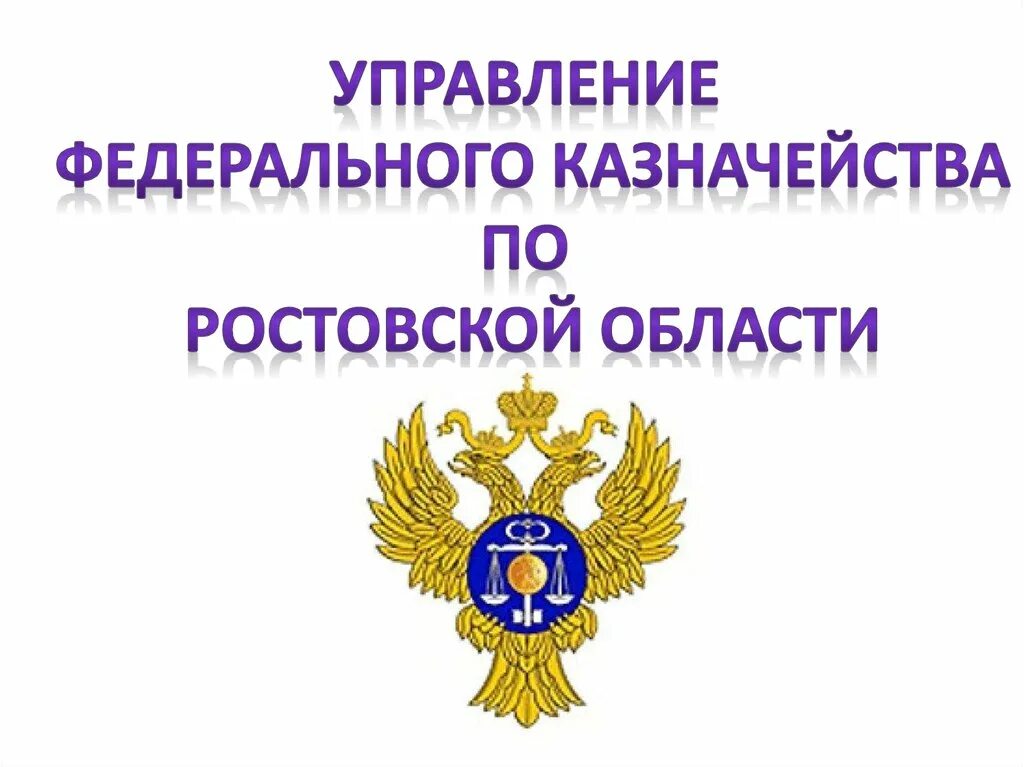 Федеральное казначейство. УФК по Ростовской области. Герб федерального казначейства. Управление казначейства. Сайт федерального казначейства рф