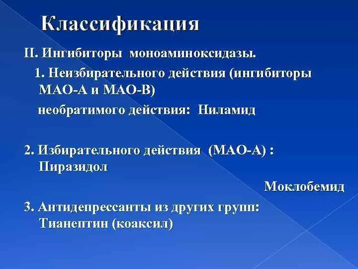 К группе блокаторов относится. Ингибиторов моноаминооксидазы Мао это. Антидепрессанты ингибиторы Мао препараты. Имао антидепрессанты. Ингибиторы моноаминоксидазы классификация.