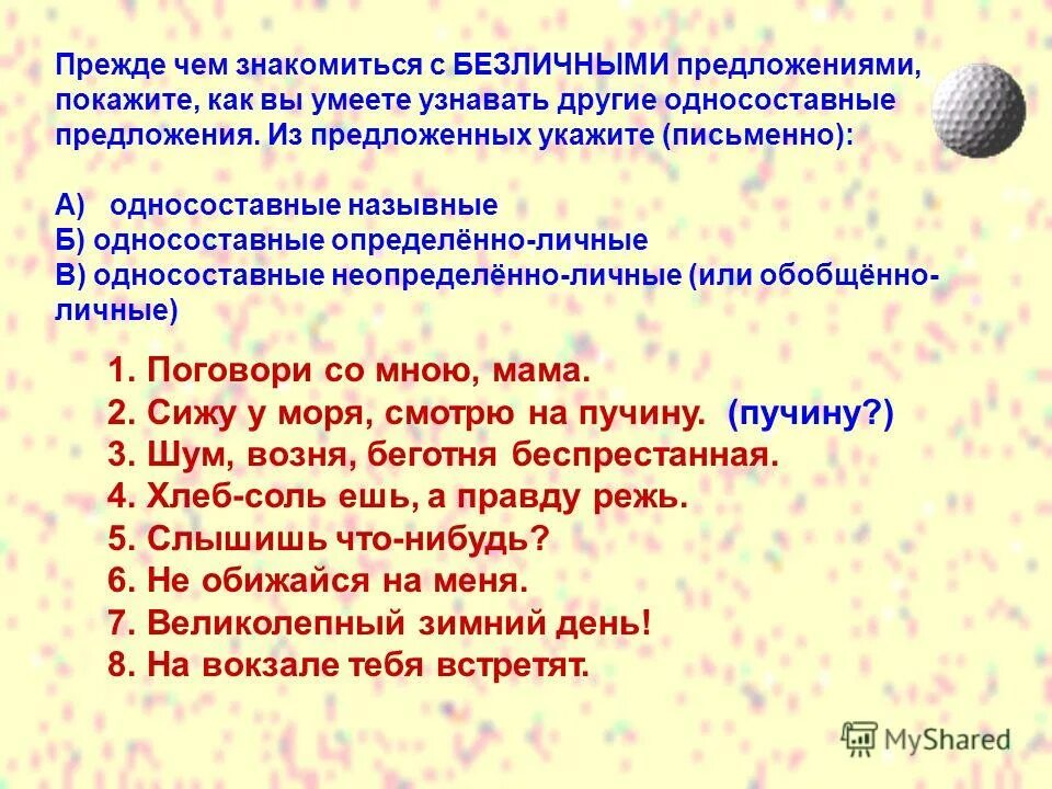 Распределите односоставные предложения шум хохот беготня. Распределите односоставные предложения шум хохот беготня
