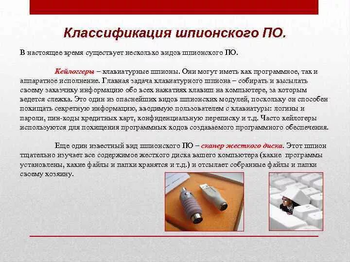 Как распознать шпиона. Клавиатурный шпион – это:. клавиатурные шпионы презентация. виды шпионского по. классификация шпиона.