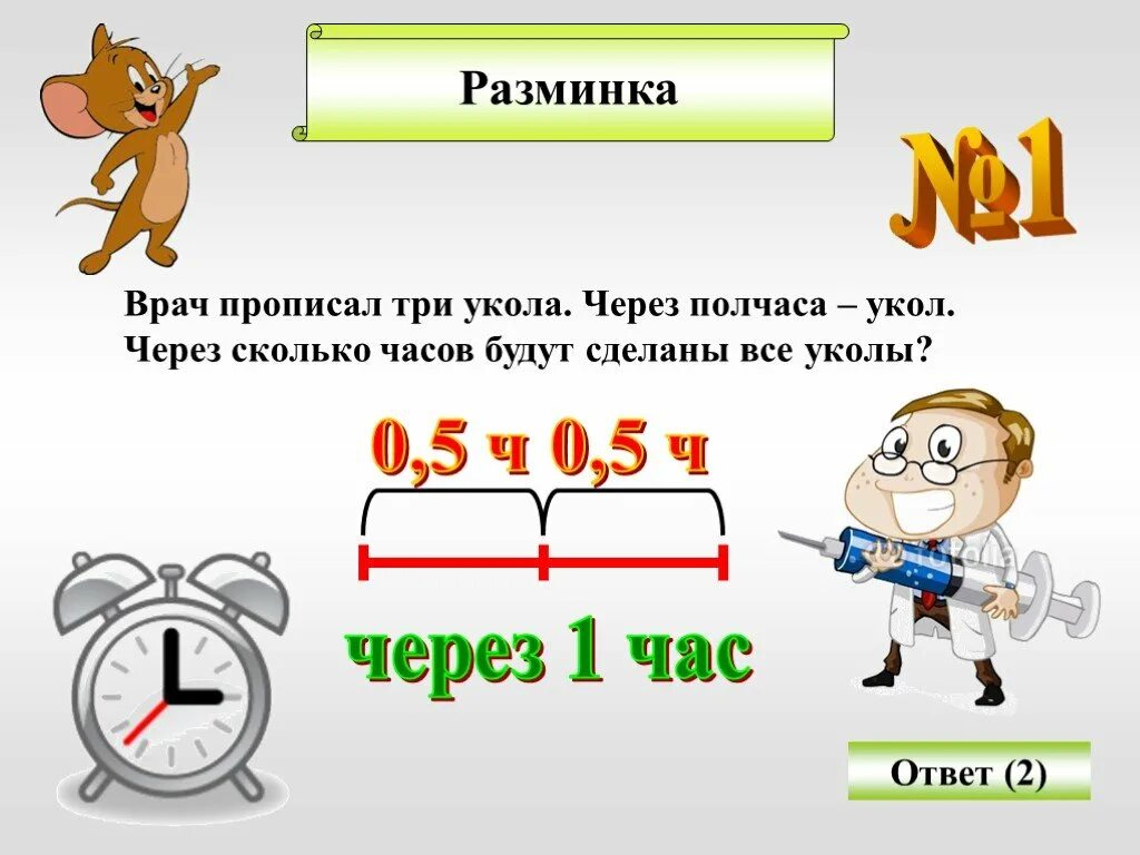 Реши задачу врач прописал больному 5 уколов. Через полчаса. Через полчаса это сколько по времени. Через пол часа это сколько. Через полчасика.