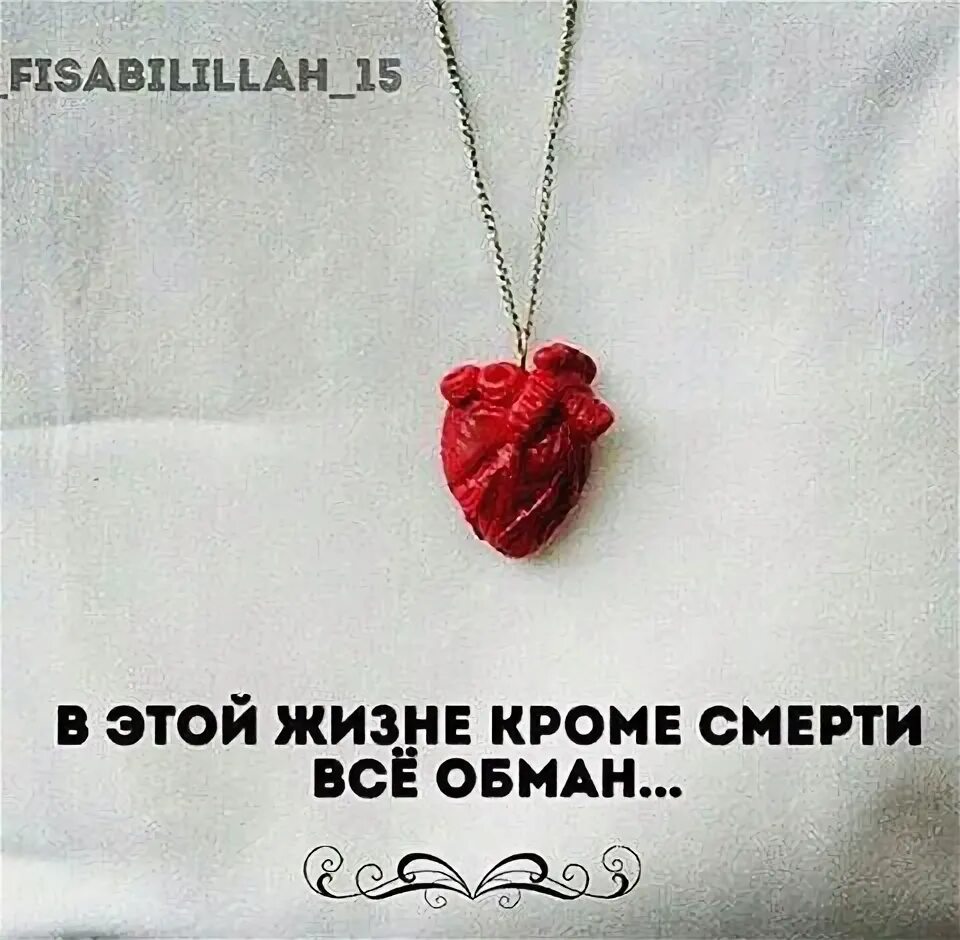 Любовь обман и жизнь. Любовь обман. кроме смерти все обман. обманутая любовь. любовь обман картинки.