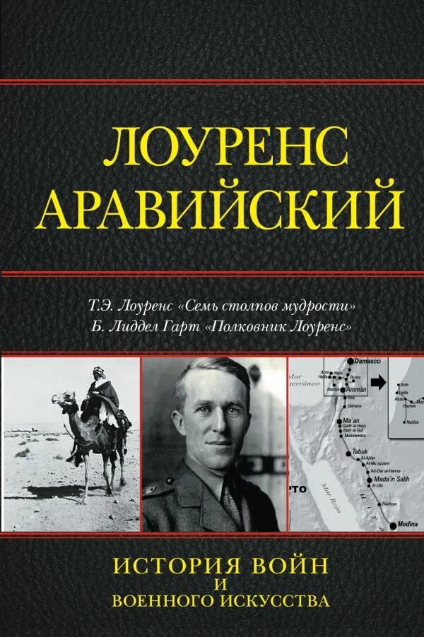 семь столпов мудрости томас эдвард лоуренс книга. лоуренс семь столпов мудрости. семь столпов мудрости лоуренса. семь столпов мудрости томас лоуренс аравийский книга.