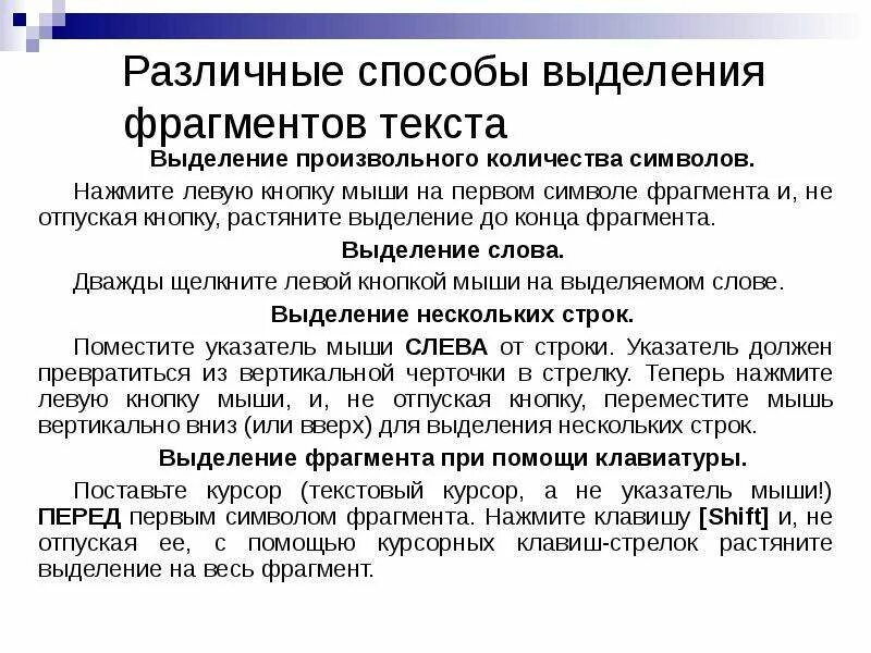 В тексте можно выделить части. Способы выделения фрагментов текста. Способы выделения произвольного текста. Выделение разных частей текста. Назовите способы выделения фрагментов текста.