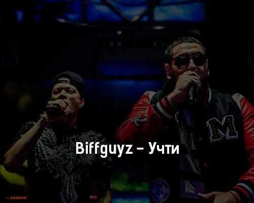 Ешь после 6 biffguyz. Бифгайз текст. чики biffguyz. 21 biffguyz. регламент biffguyz.