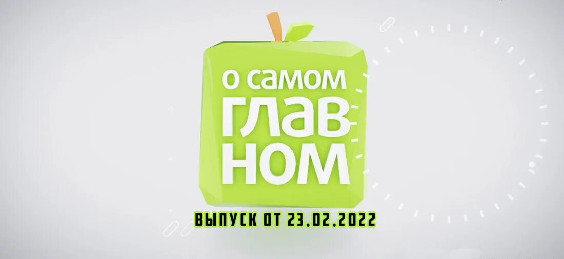 Мясников сегодняшний выпуск. О самом главном 1 февраля. О самом главном 14. О самом главном сегодняшний выпуск с мясниковым от 21 09 21. О самом главном 1 февраля.
