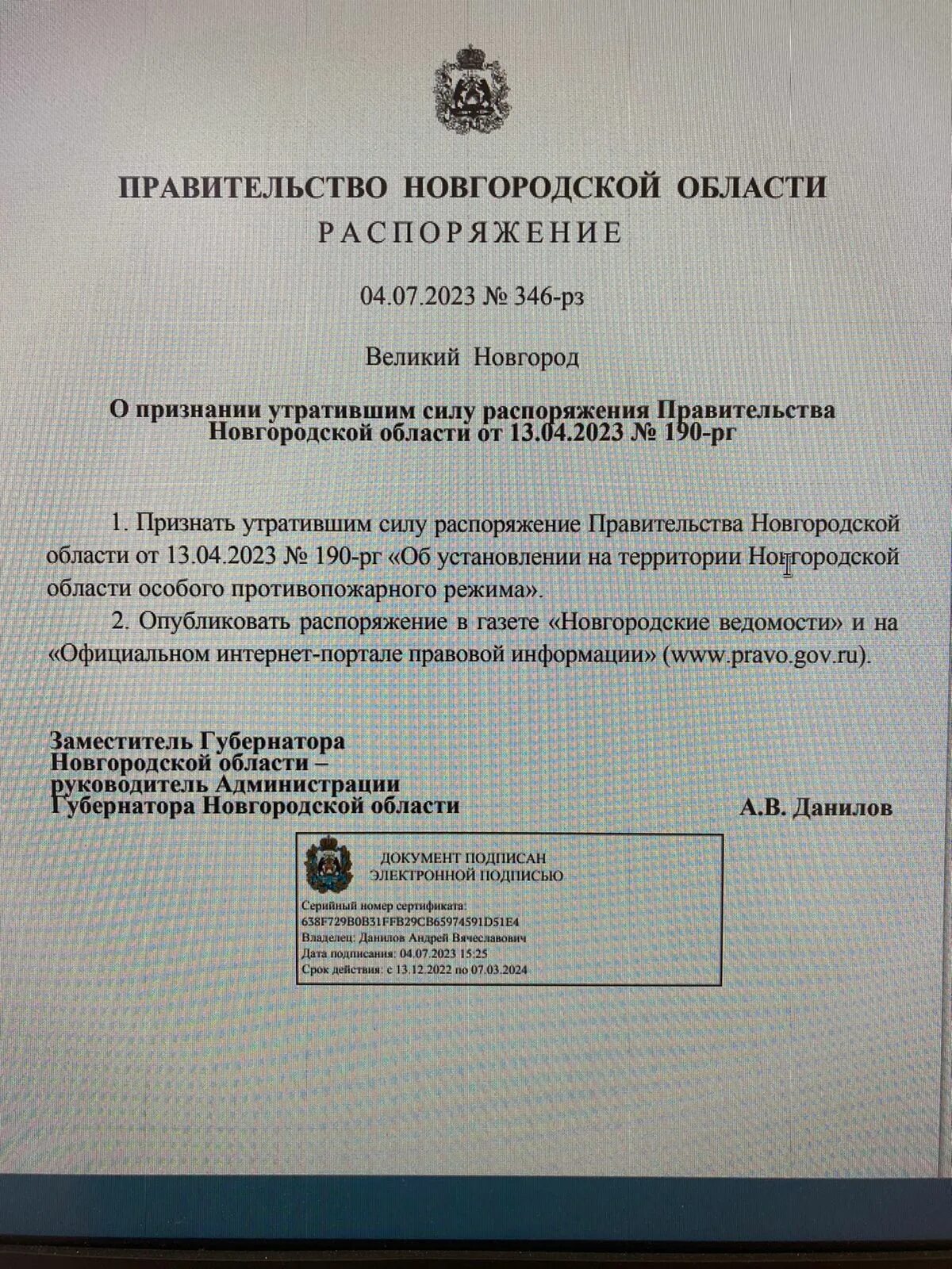 Распоряжение правительства новгородской области. О признании утратившим силу. Приказ правительства Курганской области.