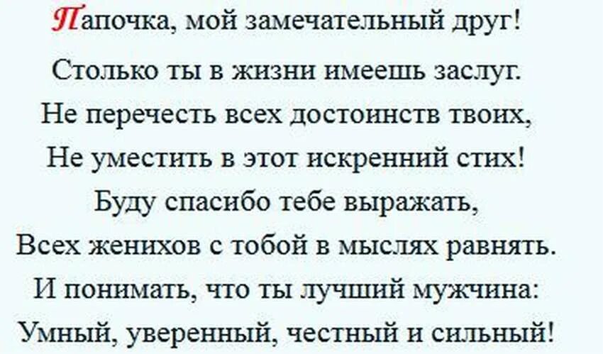 Текст папе на 23 февраля от Дочки. Поздравление с 23 февраля папе от Дочки. Стих на 23 февраля папе. Текст на 23 февраля папе. Поздравление с 23 папе от дочки короткие