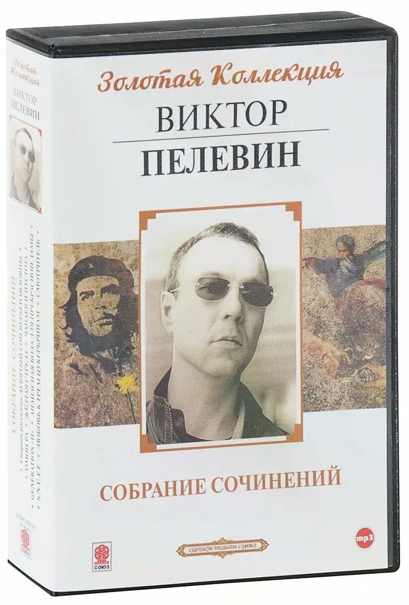 Пелевин полное собрание сочинений.