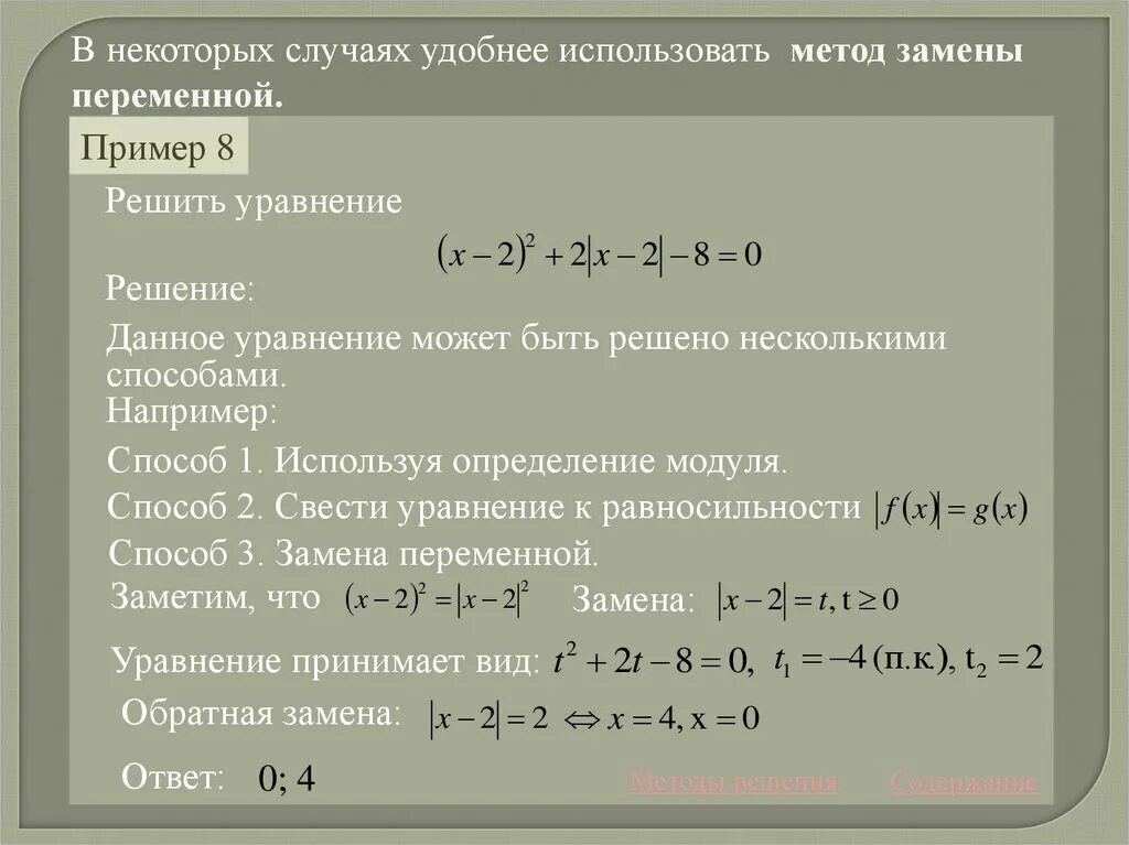 Модуль произведения равен ли произведению модулей. Решение квадратных уравнений с модулем. Метод замены переменной в уравнениях. Правило решения уравнений с модулями. Метод решение уравнений с модулем 8 класс.