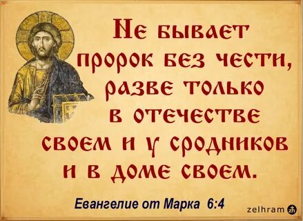 Нет пророка в своем отечестве значение