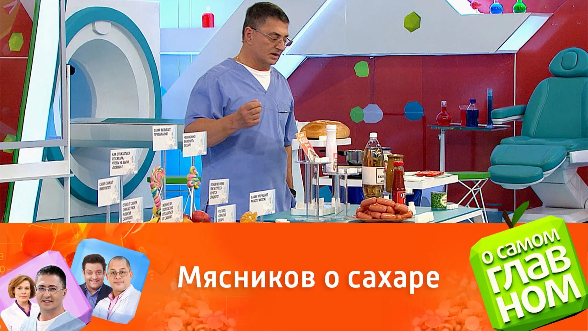 Мясников россия 1 передача. О самом главном с доктором Мясниковым. О самом главном 2018. Россия 1 передача о самом главном. Мясников здоровье о главном.