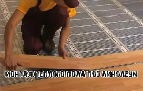 Теплый пол электрический под линолеум с терморегулятором