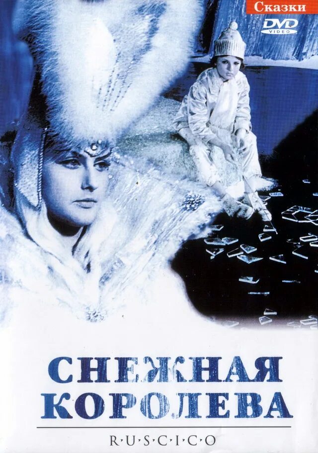 Снежная королева в сокращении слушать. Снежная Королева Климова 1966.