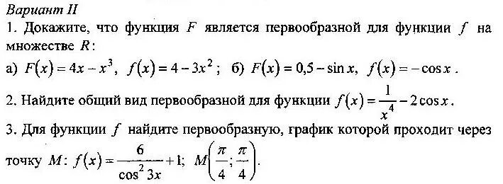 Контрольная по теме интеграл 11 класс. Самостоятельная по первообразной. проверочная по первообразной и интегрирование. задания первообразная 11 класс с ответами. самостоятельная работа по теме интеграл.