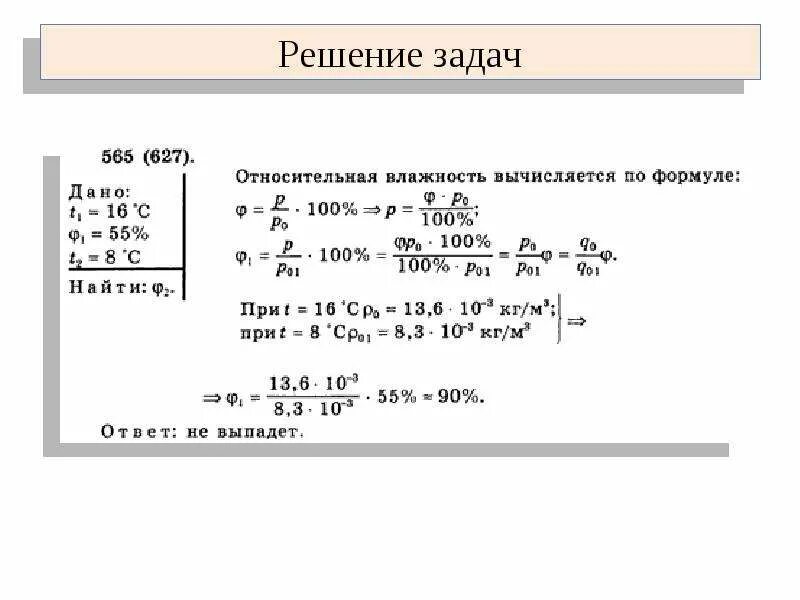 Задачи на влажность воздуха география. Задачи на определение влажности воздуха. Как решать задачи на относительную влажность воздуха. Задачи на относительно влажность воздуха. Задачи на влажность воздуха 8 класс физика с решением.