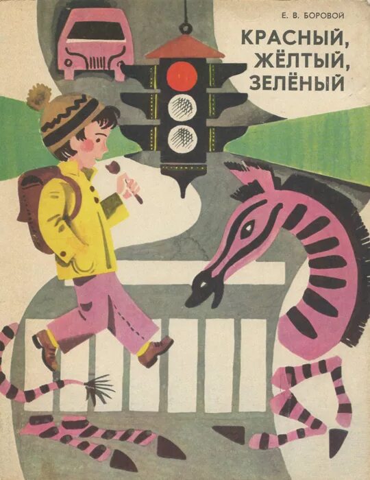 книга красный желтый зеленый. книга красный желтый зеленый. цвета страниц красной книги. дорохов зеленый желтый красный. красно зеленая презентация.