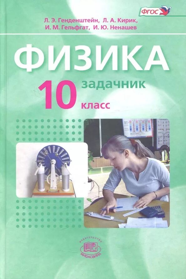 Задачник по физике 10-11 класс генденштейн Кирик. Физика задачник 10 кл л.э.генденштейн. Задачник по физике 10 класс генденштейн Кирик. Генденштейн Кирик гдз 10 класс.