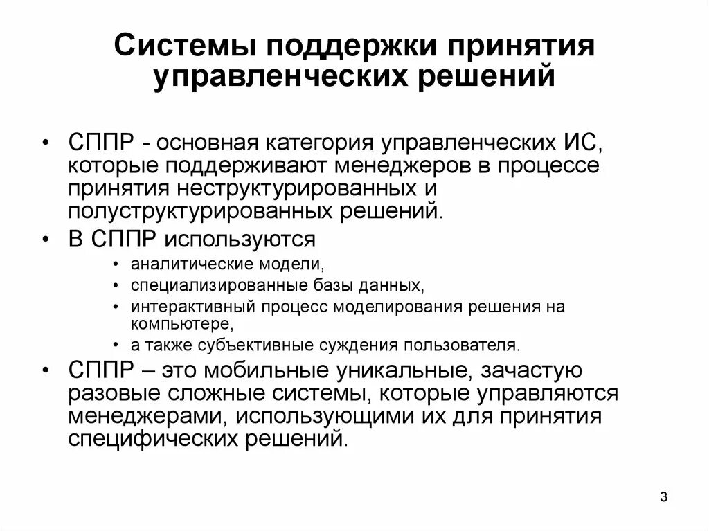 Система поддержки принятия решений. Системная поддержка принятия решений. Информационная система СППР О это. Методы и алгоритмы поддержки принятия решений.