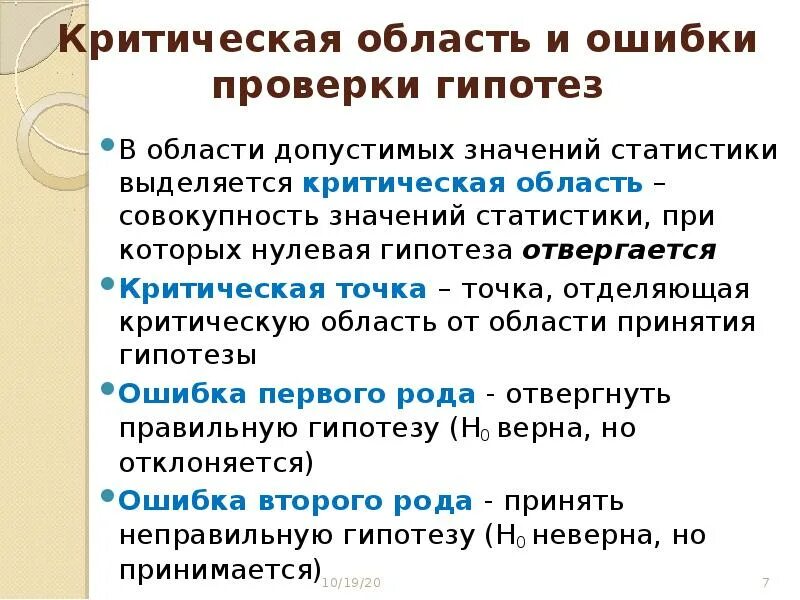 Критическая область гипотезы. Критическая область статистической гипотезы. Ошибки проверки гипотезы. Критическая область для проверки гипотезы.