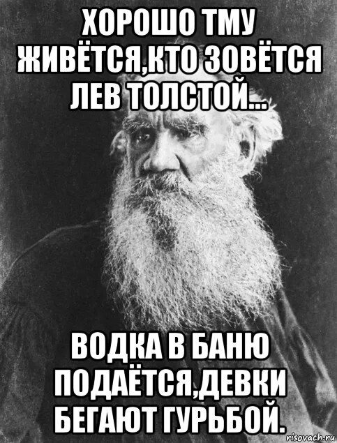 Лев толстой Мем. Мемы про Толстого. Лев Николаевич толстой мемы. Мемы про Льва Николаевича Толстого.